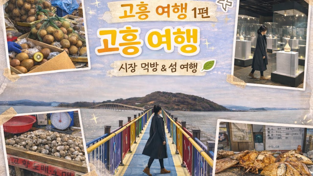 고흥 먹부림 여행 l 벌교시장 참다래 l 고흥전통시장 숯불생선구이 l 고흥분청문화박물관 녹동항 신성식당 문어코 어쩌다포차