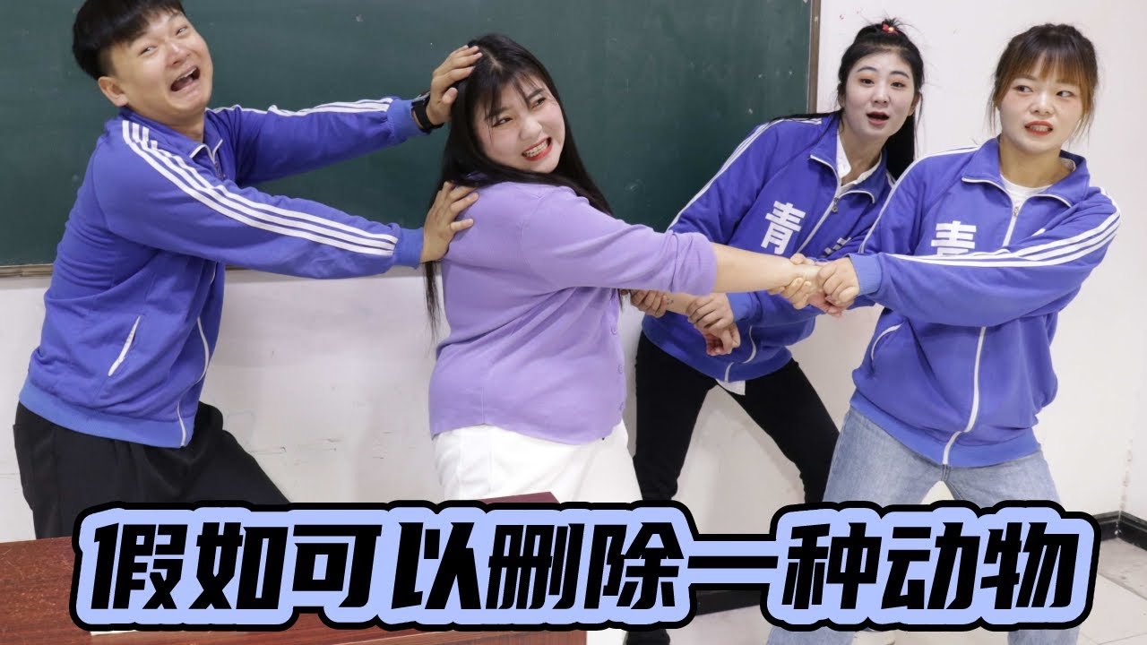 假如可以删除一种动物，蛇和蚊子只能选一种，你会删什么呢？【小西班长】#校园#搞笑