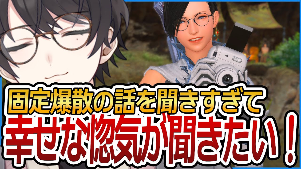 固定爆散の話を聞きすぎて、幸せな惚気を聞きたい！！【FF14 / FFXIV / ファイナルファンタジーXIV】 【FF14/ファイナルファンタジーXIV】