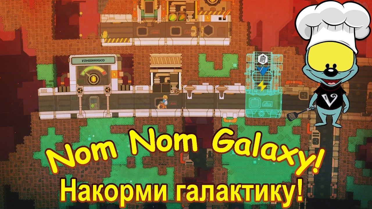 Накорми Галактику Супчиком! Nom Nom Galaxy!