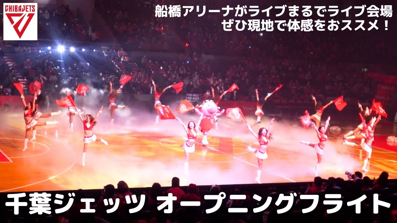 千葉ジェッツ オープニングフライト まるでライブ会場 ぜひ現地で体感することがおススメ！ 体に染みるサウンドや炎 チアリーダー（STAR JETS）のカッコいいダンスも！（船橋アリーナ）