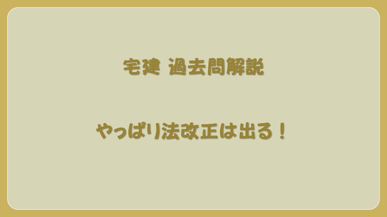 やっぱり法改正は出る！法律 辻説法 第1788回【宅建】過去問解説 令和7年 問47（税その他～景品表示法）