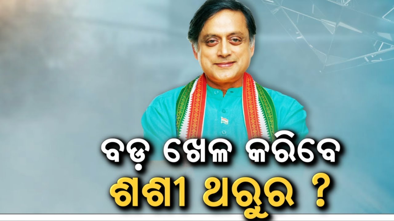 ନେତାଙ୍କୁ ଭେଟି ବଡ଼ ପ୍ଲାନ କରୁଛନ୍ତି..Shashi Tharoor Skips Key Congress Meeting | Congress Kerala crisis