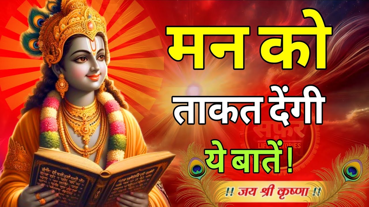 मन को ताकत देंगे भगवान श्री कृष्ण की यह बातें | Krishna Motivational Speech #motivation #geetagyan 