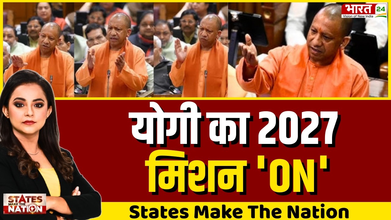 States Make The Nation LIVE: योगी का 2027 मिशन 'ON' | CM Yogi | UP News | UP Election 2027