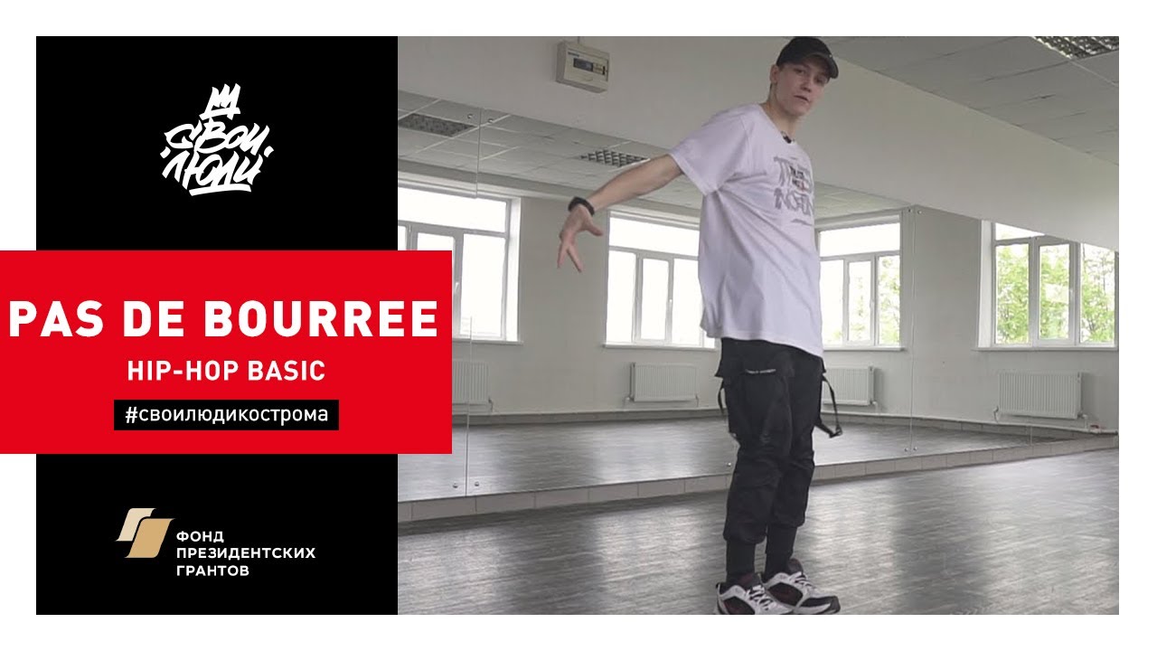72. Pas de bourree (Hip-hop basic) | Видео-уроки хип-хопа от школы танца 