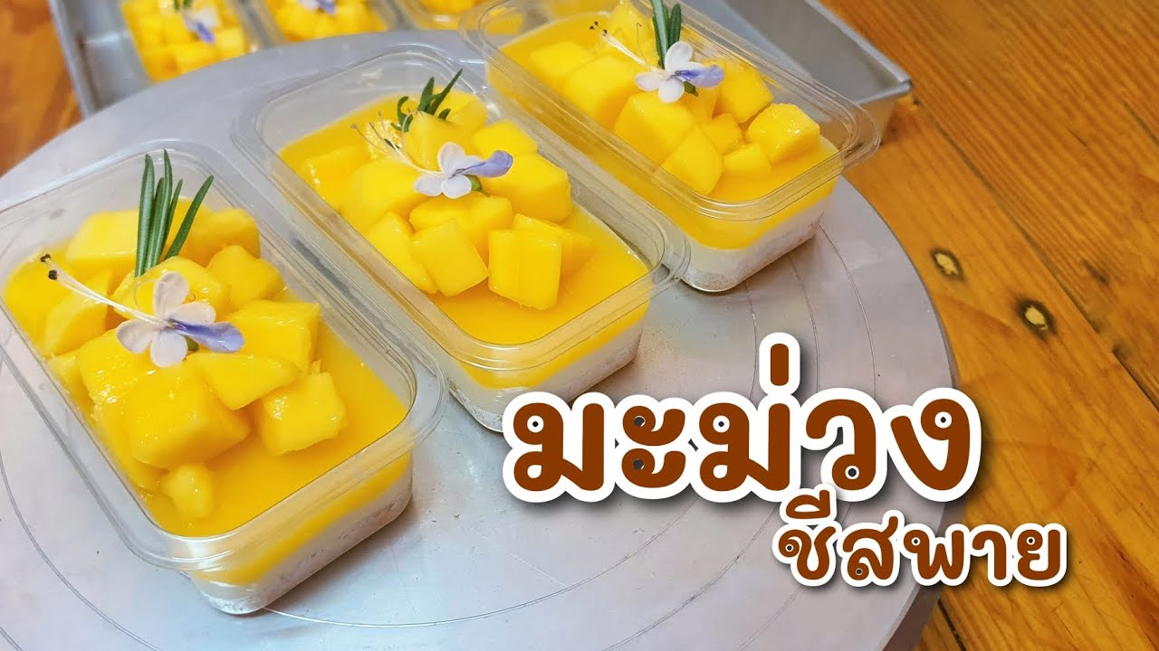 มะม่วงชีสพาย | Mango Cheese Pie
