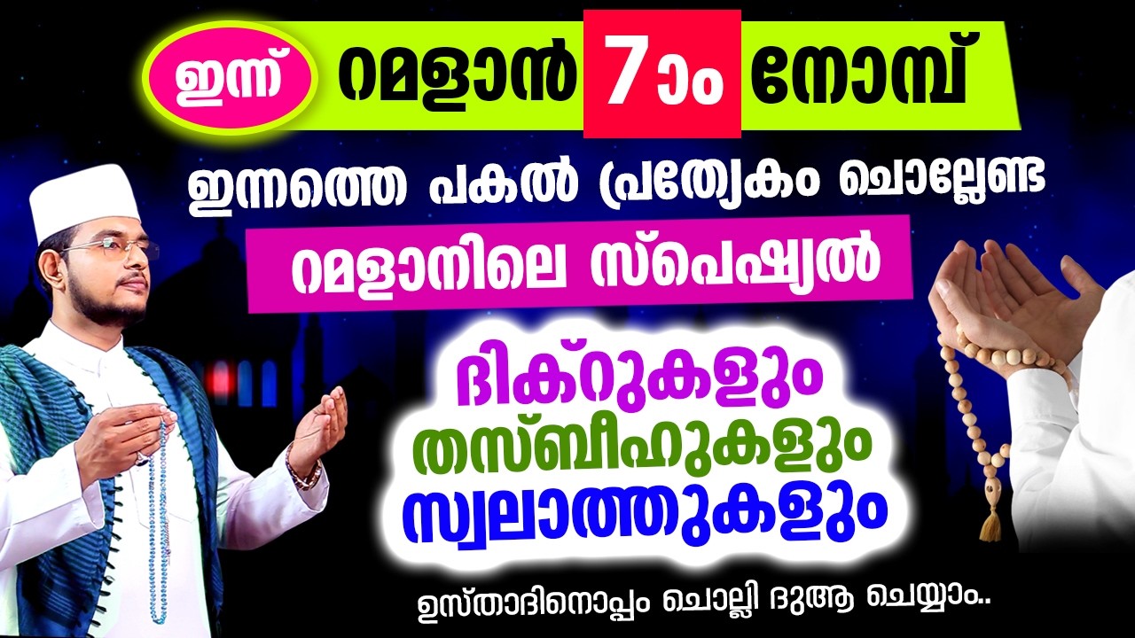 പുണ്യ റമളാന്‍ 7 ആം രാവിലേക്ക് നാം ചേരുന്നു.. ഇപ്പോള്‍ ചൊല്ലേണ്ട ദിക്റ് തസ്ബീഹ് സ്വലാത്തുകള്‍