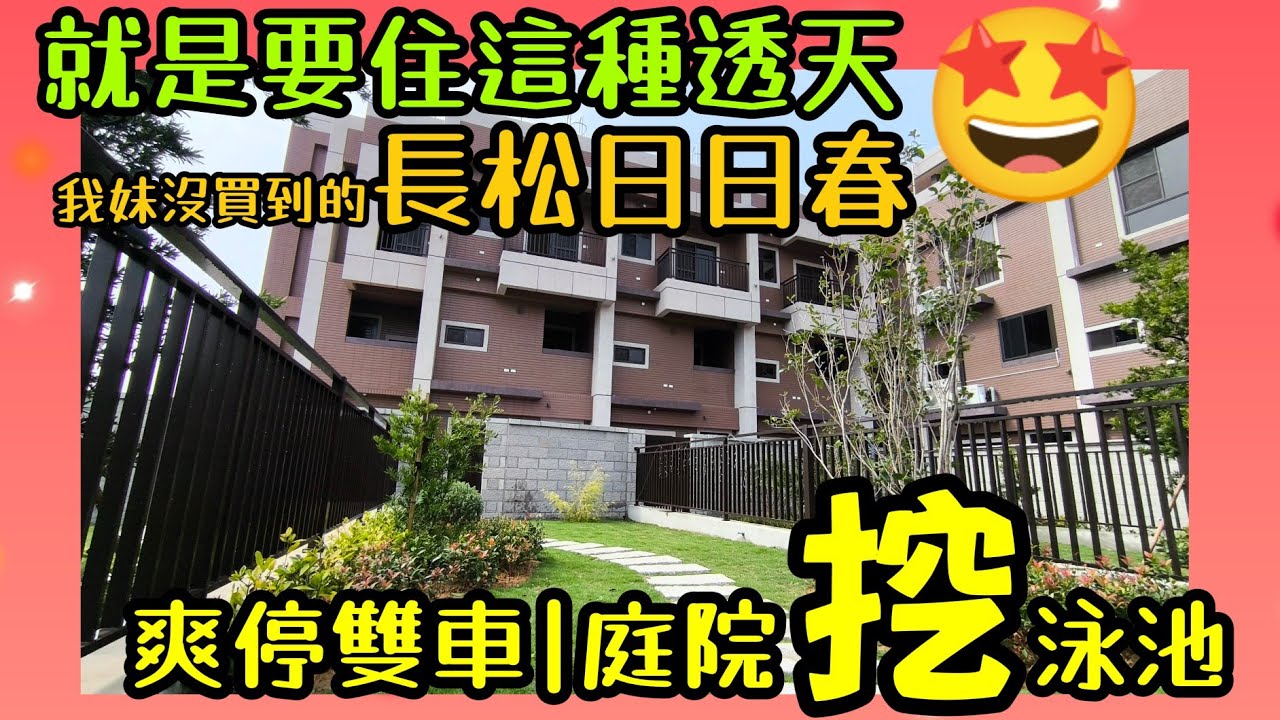 ​🇹🇼 獨家開箱！桃園「長松日日春」雙車大別墅：總價2100萬帶20坪私有農地！庭院能挖泳池？四層樓、四套房的空間設計解析！