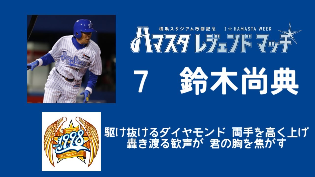 【MIDI】ハマスタレジェンドマッチ応援歌メドレー 【横浜DeNAベイスターズ】