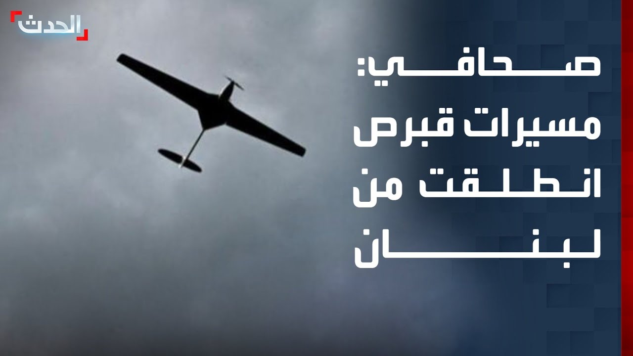 صحافي: ضباط من الحرس الثوري أطلقوا مسيرات من لبنان باتجاه قبرص