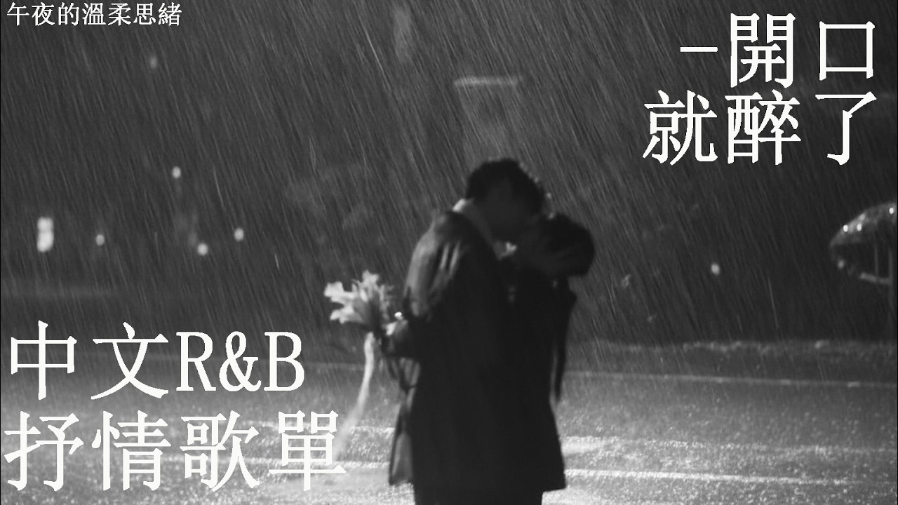 【英文R&B歌單】爆紅英文感性歌單𝐏𝐥𝐚𝐲𝐥𝐢𝐬𝐭💻🎶｜一邊打報告一邊聽歌，結果手停了心卻在跳｜無廣告放鬆背景音樂｜讀書・工作・專注時靜靜陪你｜#工作音樂 #讀書音樂 #英文歌單