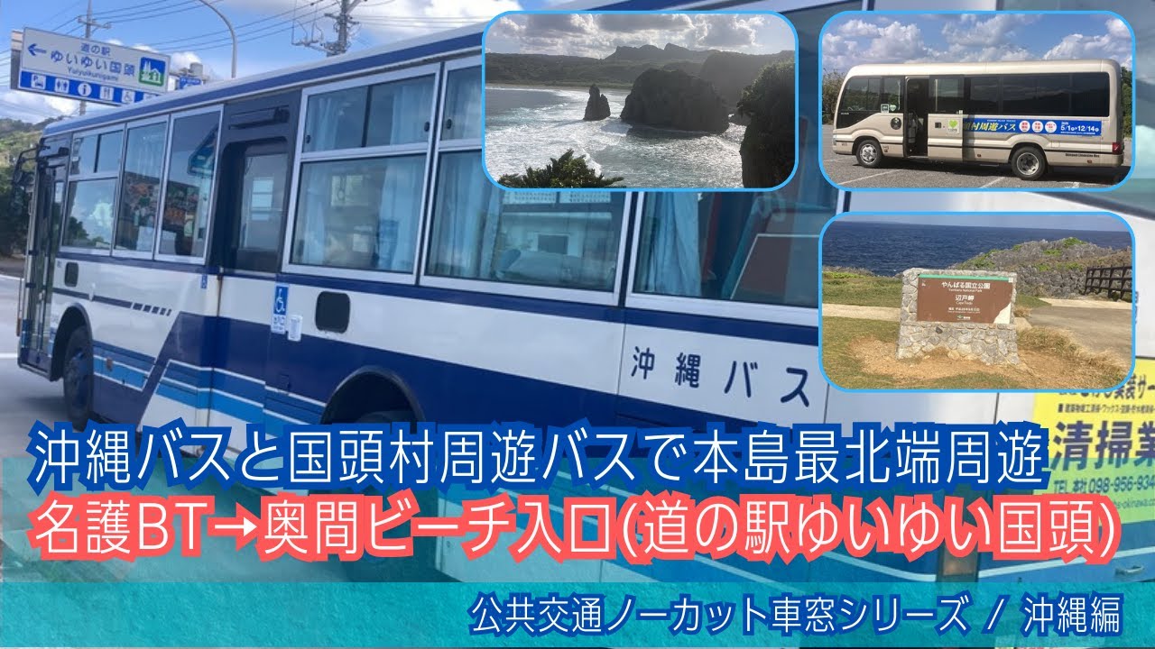 沖縄バス前面展望 車窓 名護BT→奥間ビーチ入口(国頭村)/ 67番辺土名線 名護BT1225発(辺土名BT行)Okinawa Bus Window View | Nago-Kunigami Vil.