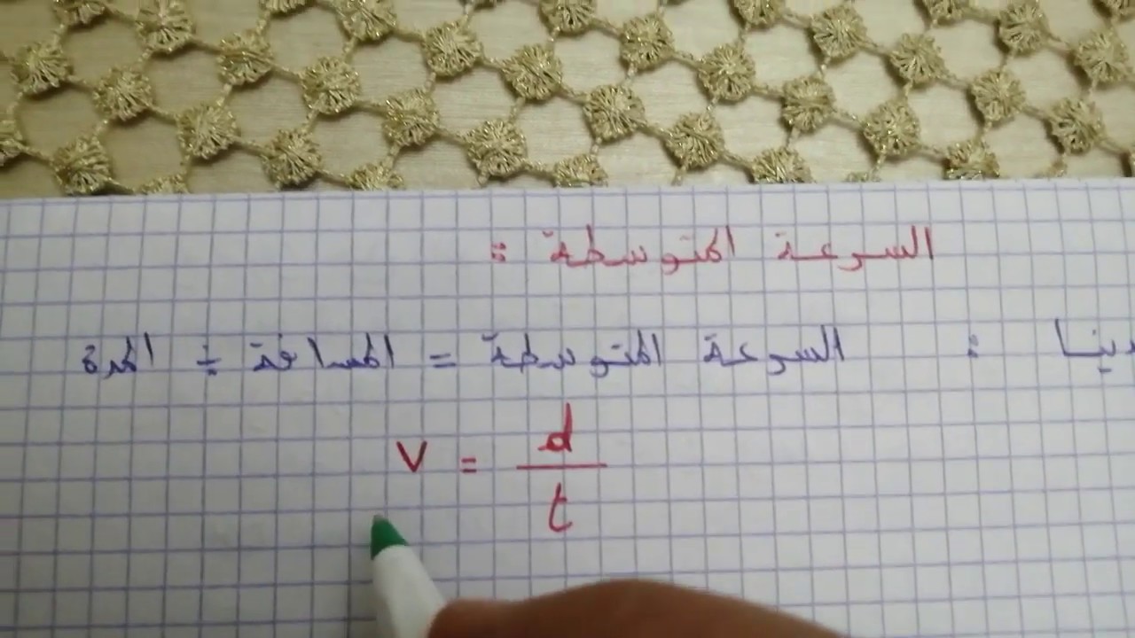 التناسبية : السرعة المتوسطة السادس ابتدائي.