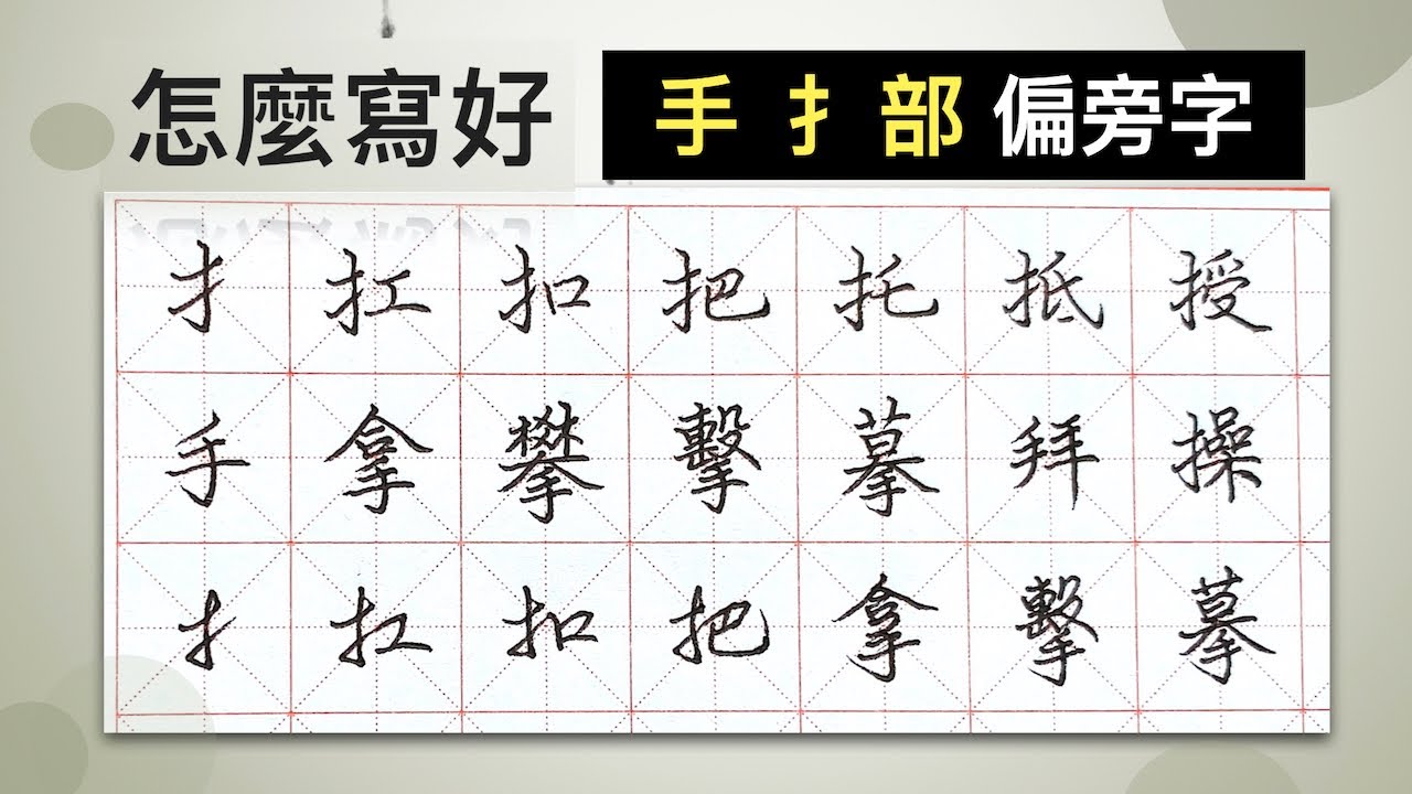 怎麼寫好「手(扌)」部︱提供字帖下載【 硬筆字從部首練起 09 】