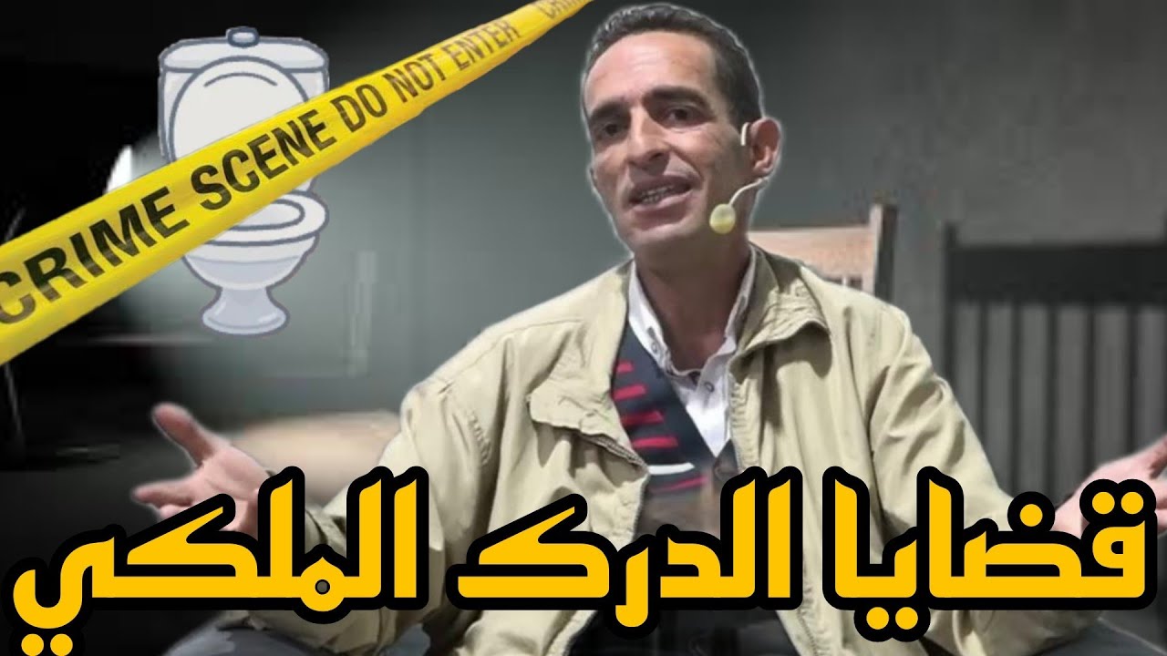 قضايا الدرك الملكي: غريساو راجل كيقدي الحاجة ديالو فالخلا ها شنو دار ليهم 