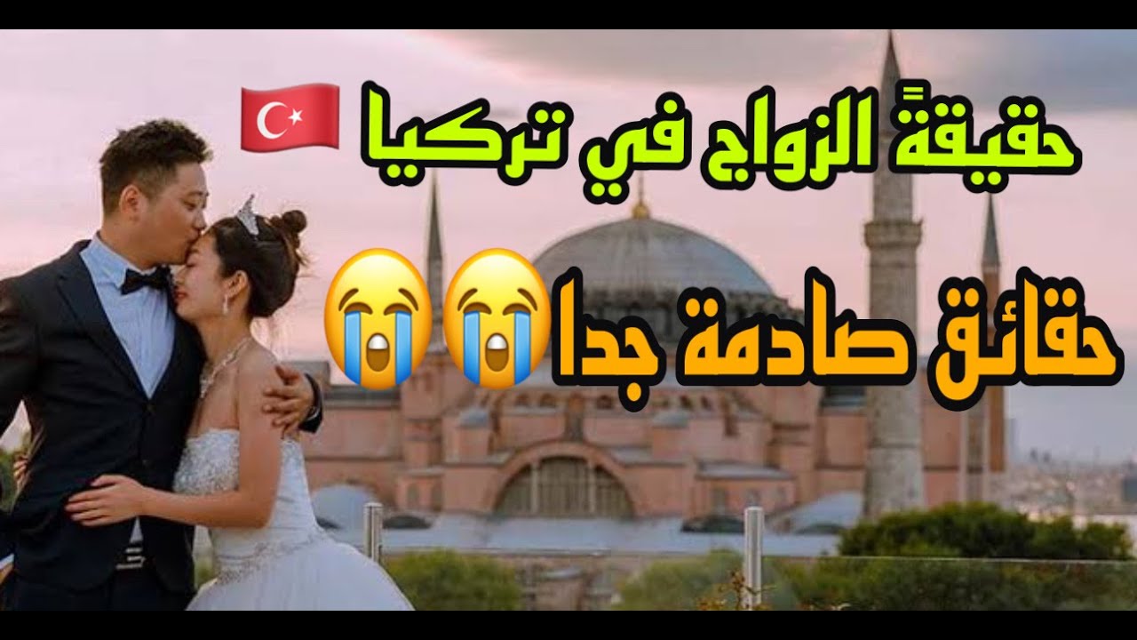 حقيقة الزواج في تركيا 🇹🇷 صادم جدا😭نصيحة تكمشي فدار باك🇲🇦🇲🇦🇲🇦🇲🇦