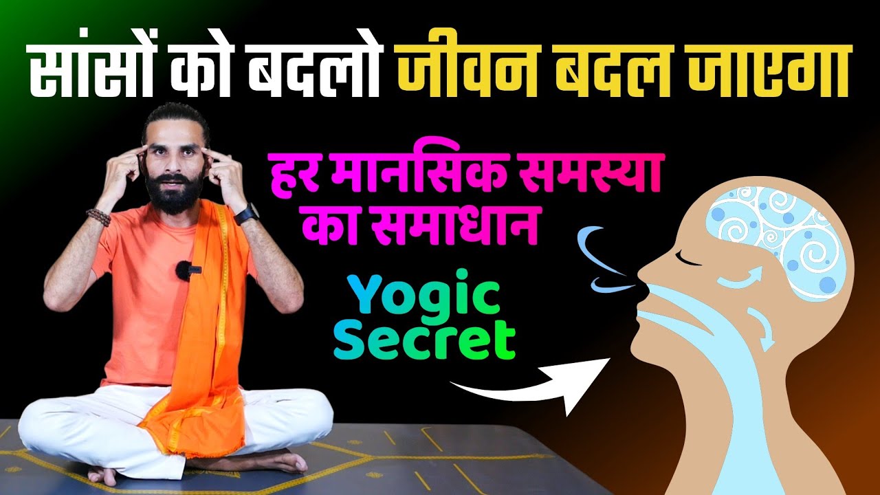 सांसों को बदलो जीवन बदल जाएगा / Deep Breathing Solution for all Mental Problems