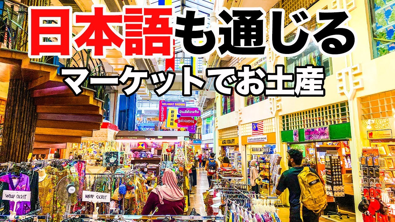 マレーシアのセントラルマーケットで雑貨やお土産を購入「ぶらり散策」