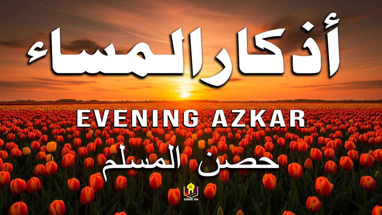 أذكار المساء استمع إليها يوميا لزيادة الرزق والنجاح Evening Azkar (Dzikir Malam) By Alaa Aqel