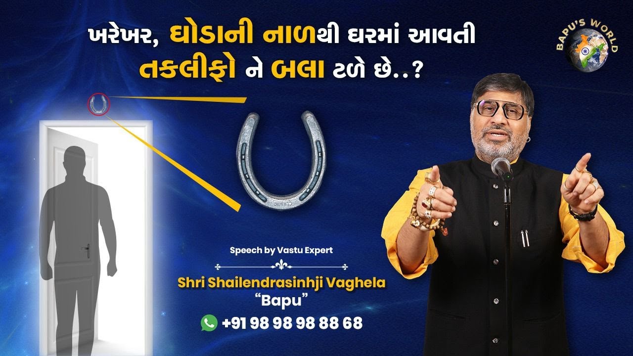 ખરેખર, ઘોડાની નાળથી ઘરમાં આવતી તકલીફો ને બલા ટળે છે. | Shri Shailendrasinhji Vaghela 