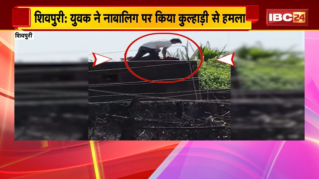 Shivpuri News: युवक ने नाबालिग पर किया कुल्हाड़ी से हमला। नाबालिग को रस्सी से बांधकर छत से फेंका