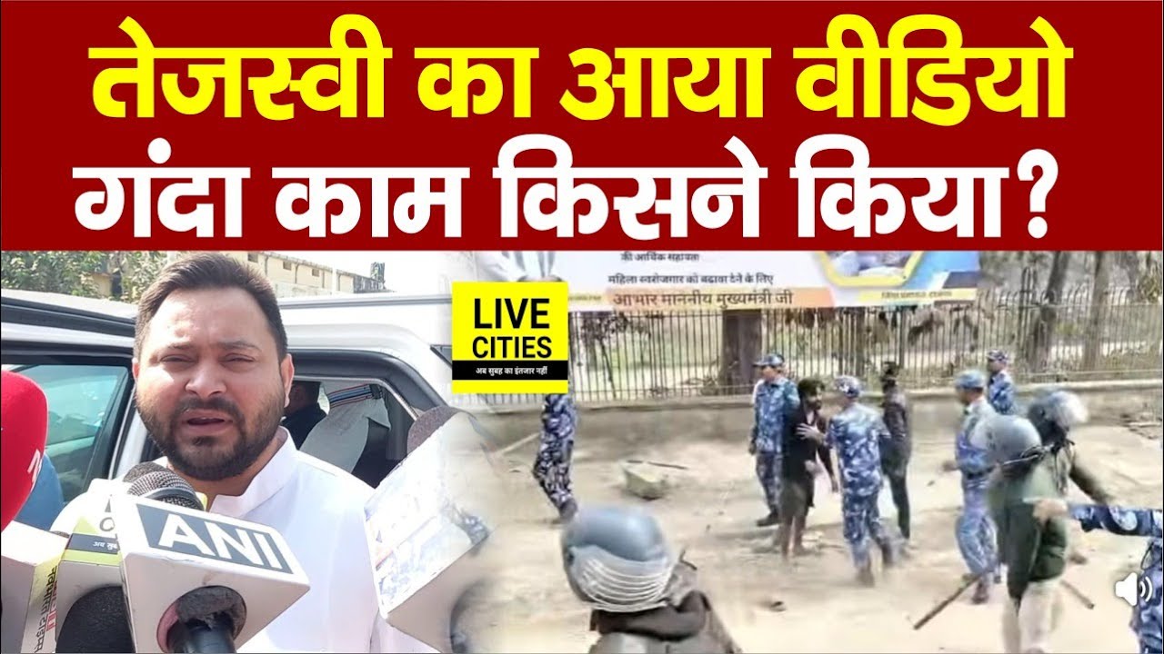 Tejashwi Yadav ने जारी किया Video, पूरी लिस्ट है, गंदा काम, उठाया सवाल... | Bihar News