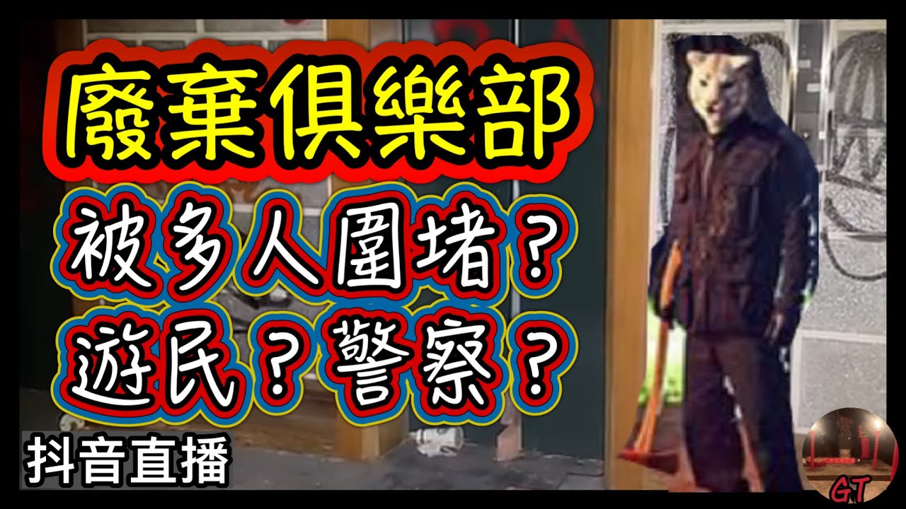 探險直播｜探險廢棄俱樂部驚傳有討債人事件，進入內部後疑似被陌生人士跟蹤…