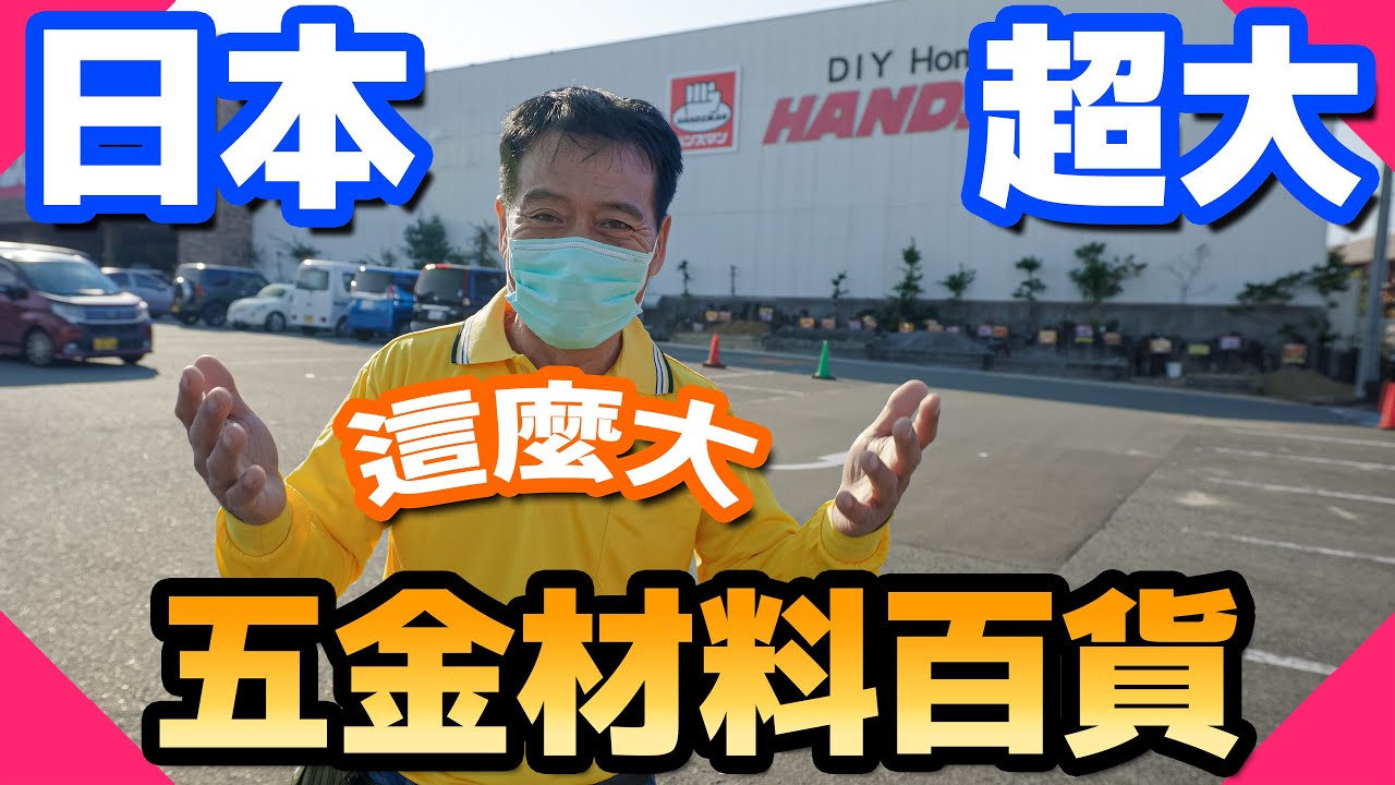 男人的天堂！超誇張！比Costco還大的福岡連鎖五金材料百貨專賣店！｜Diy Home Center《出國深造日本篇EP.4》【水電爸爸】