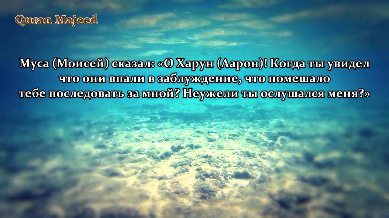 Идрис Абкар, сура Та Ха