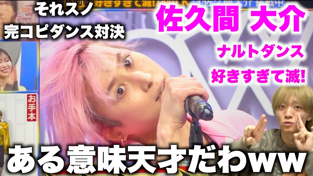 さっくんが踊ると本家の振付超えるのなんでww「それスノ完コピダンス対決」佐久間 大介を解説!