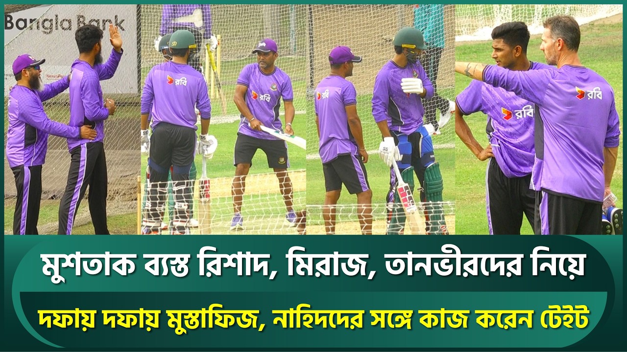 কাঁটা দিয়ে কাঁটা তুলতে রিশাদদের নিয়ে 'মাস্টারপ্ল্যান' মুশতাকের, টেইটের ব্যস্ততা ফিজদের নিয়ে । Rishad