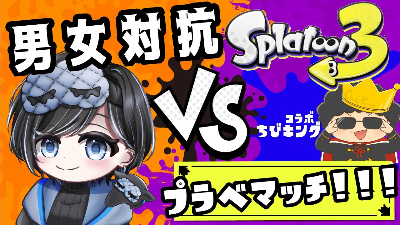【プラべマッチ】第二回男女対抗！仁義なきプライベートマッチ！【スプラ3】