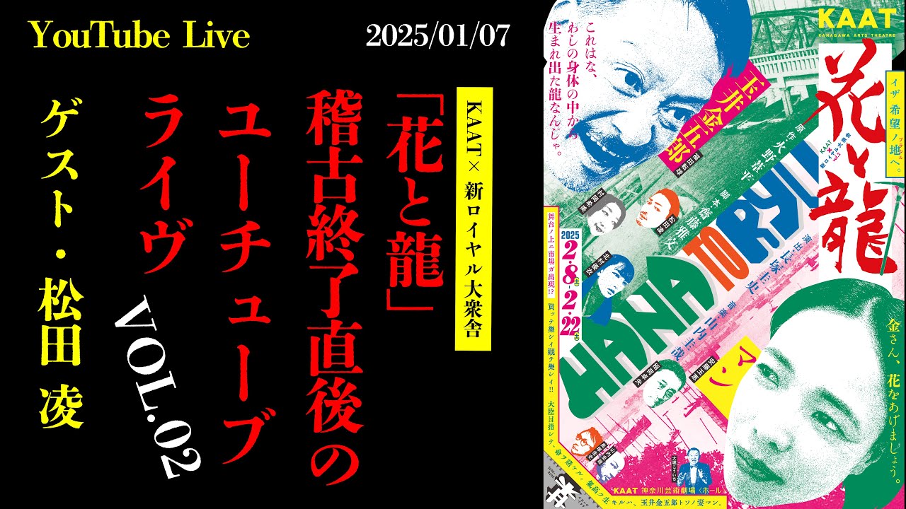 「花と龍」稽古終了直後のライヴvol,02