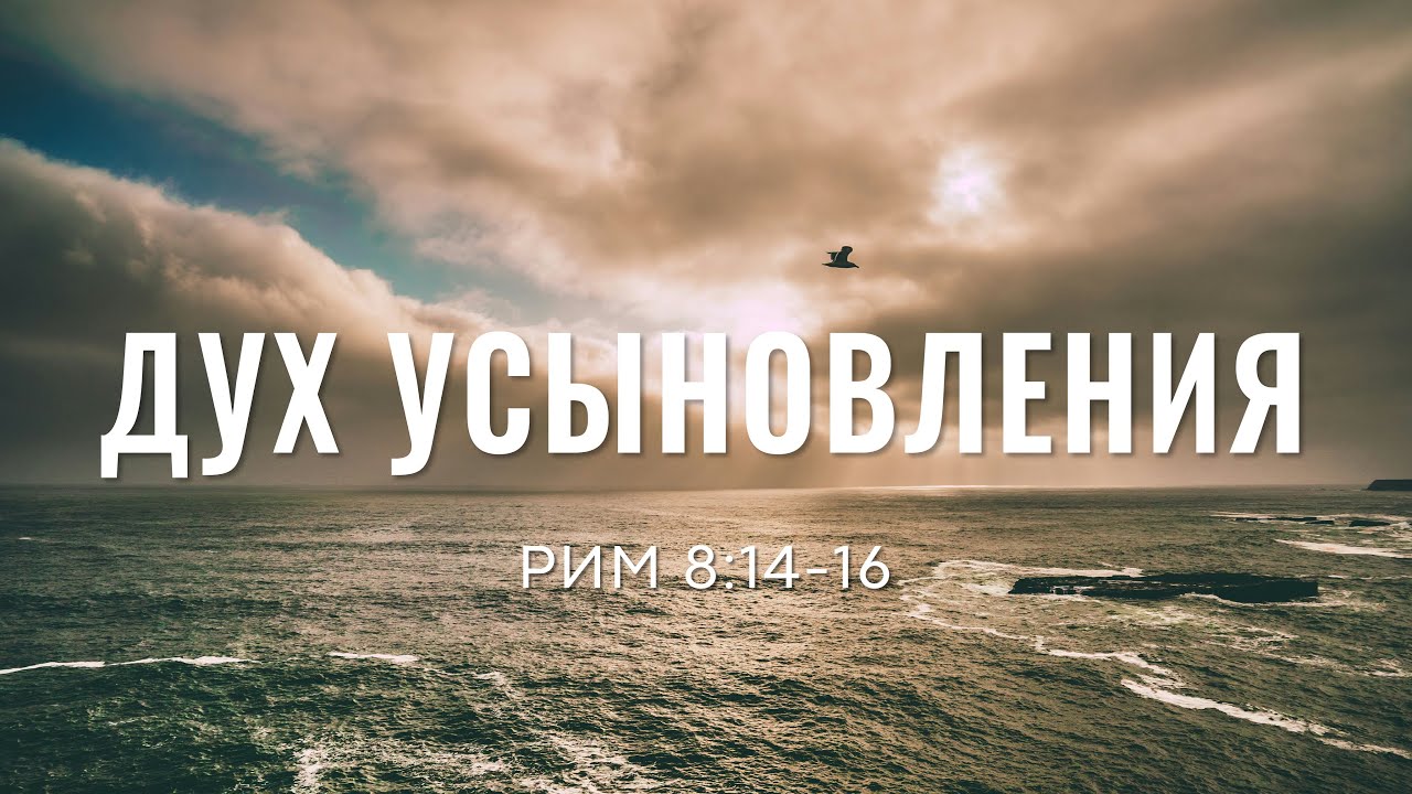 Дух Усыновления | Рим.8:14-16 | Александр Семиуглов 