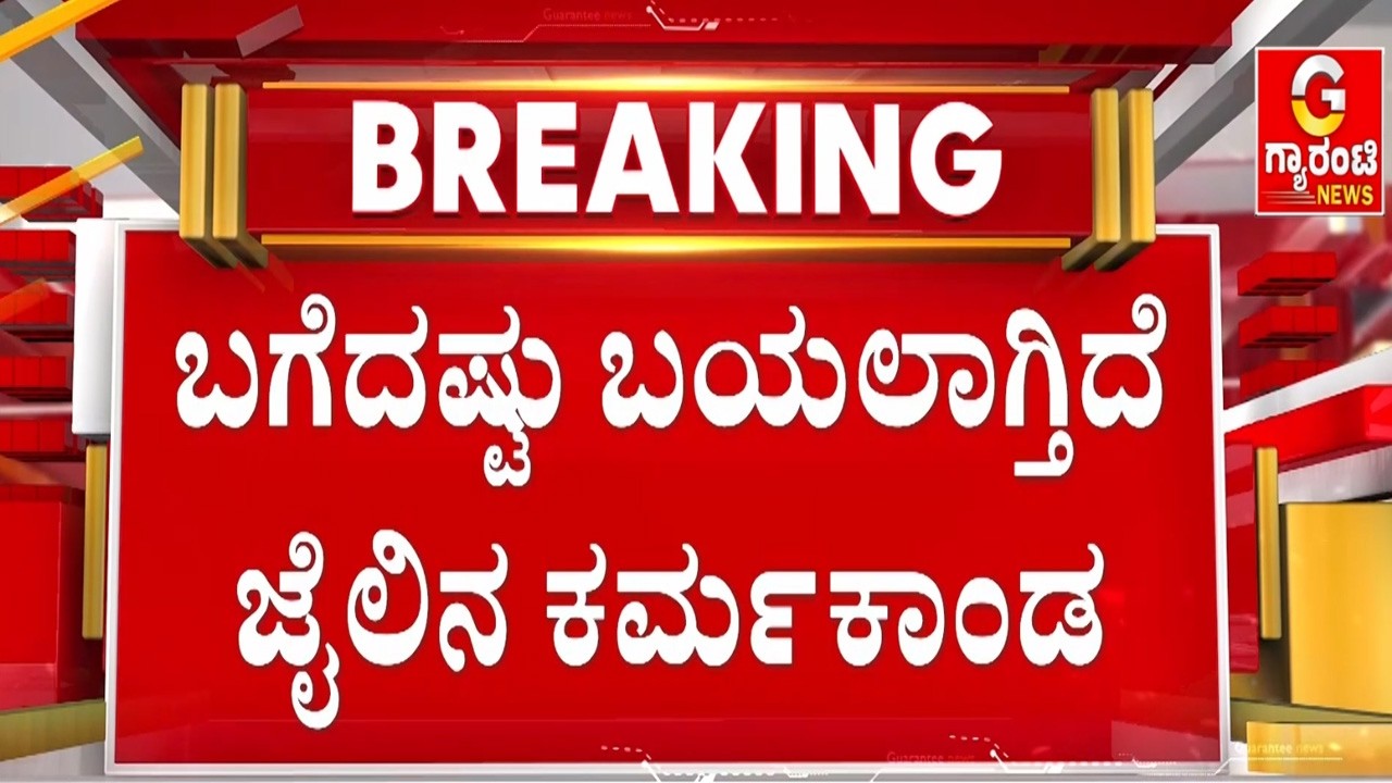 ಪರಪ್ಪನ ಅಗ್ರಹಾರ ಜೈಲಿನ ಅಕ್ರಮಗಳಿಗೆ ಬಹುತೇಕ ಬ್ರೇಕ್ |  Guarantee News