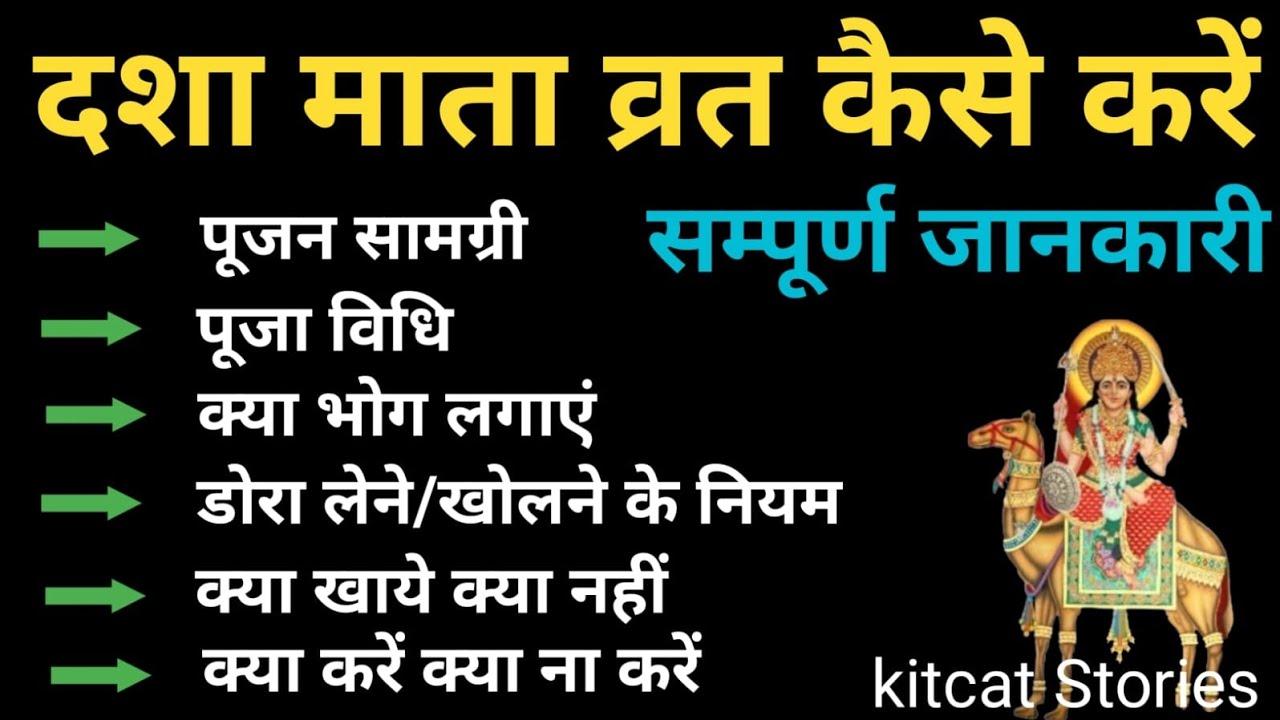 Dasha Mata Vrat 2024: दशा माता व्रत पूजा विधि, सामग्री, भोग, डोरा के नियम,क्या खाना खाये,क्या ना करे