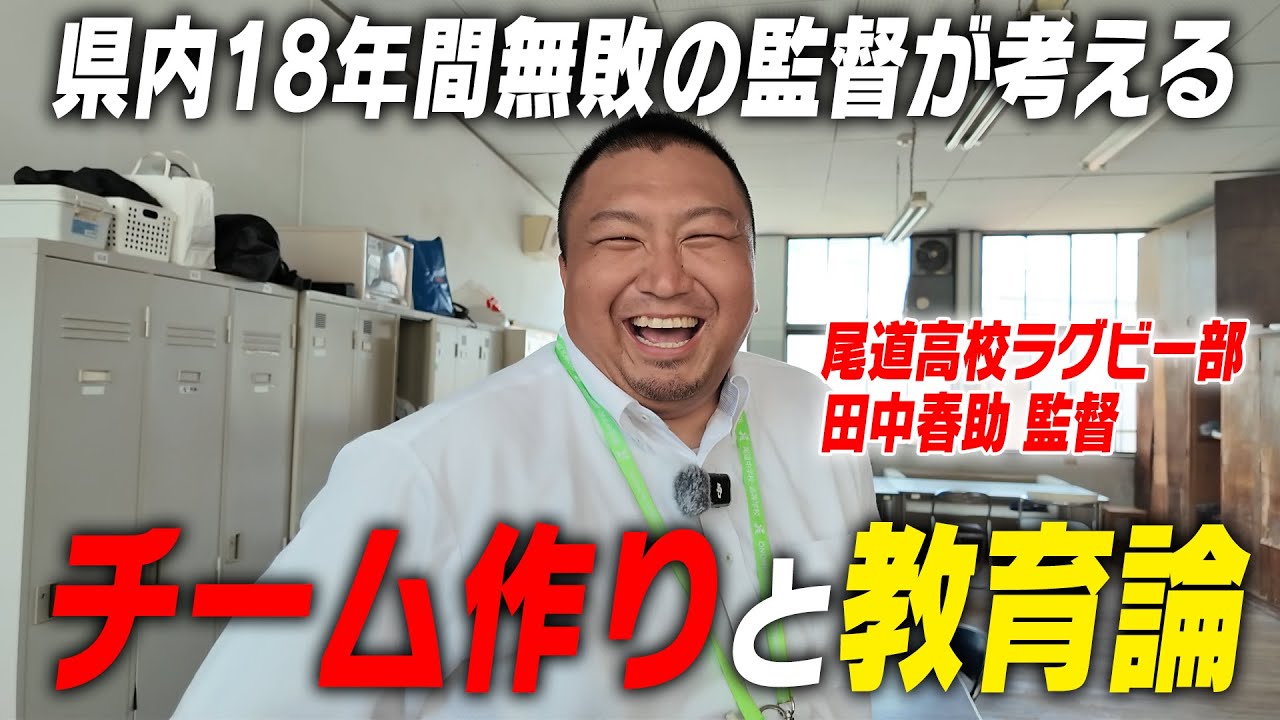 【必見】県内18年間無敗ラグビー部 田中春助監督が考える “チーム作り” と “教育論”｜名門のオキテ！尾道高校編#6