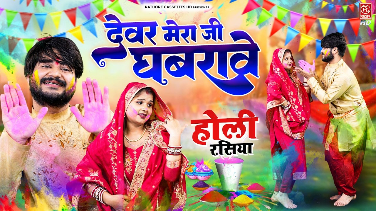 देवर भाभी का रसीला होली रसिया | देवर मेरा जी घबरावे | Soniya, Aman Rana | New Holi DJ Song 2026