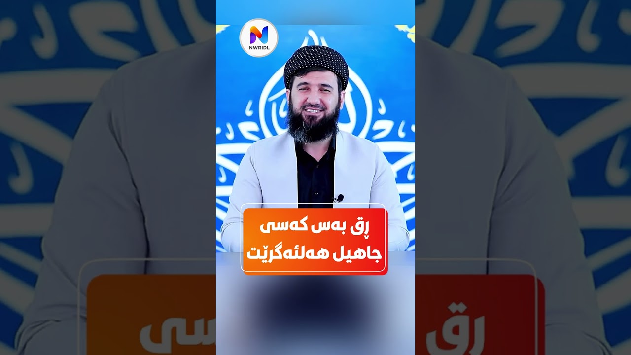مامۆستا سوران عبدالکریم ڕق بەس کەسی جاهیل هەلئەگرێت