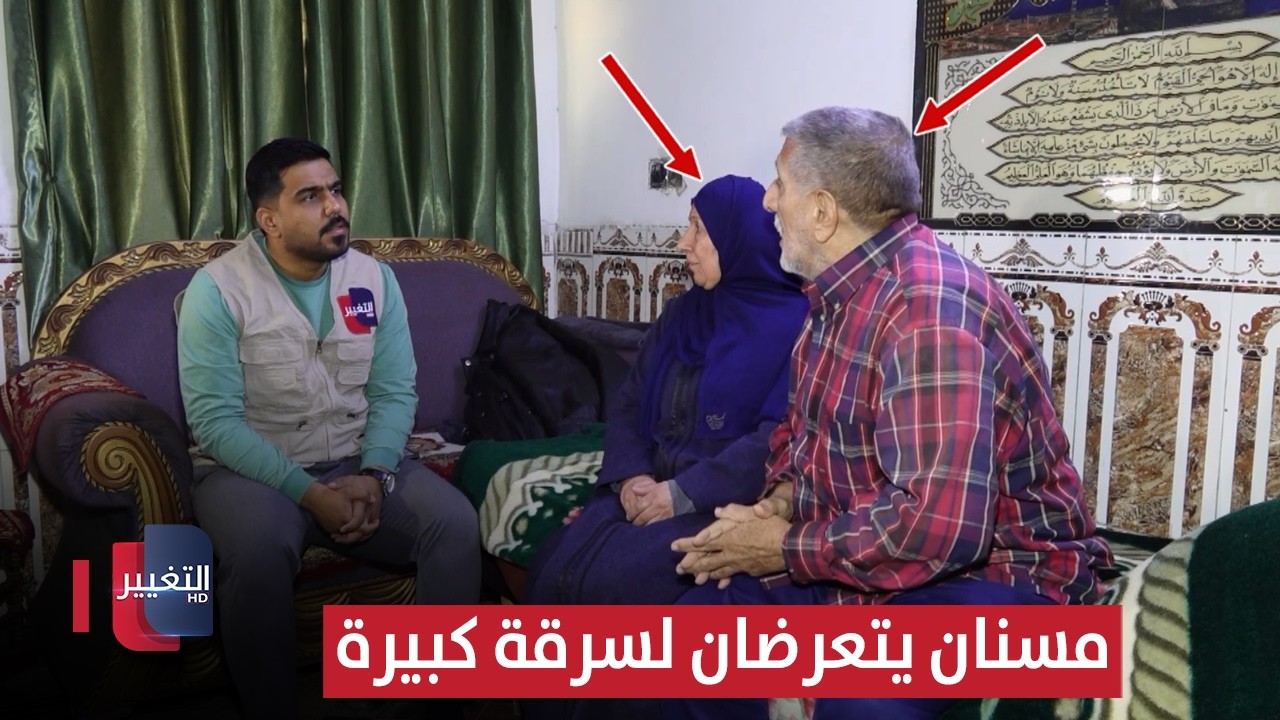 مسنان يتعرضان لسرقة 10 ملايين دينار من حقوق ابنهم المفقود ! | تقرير