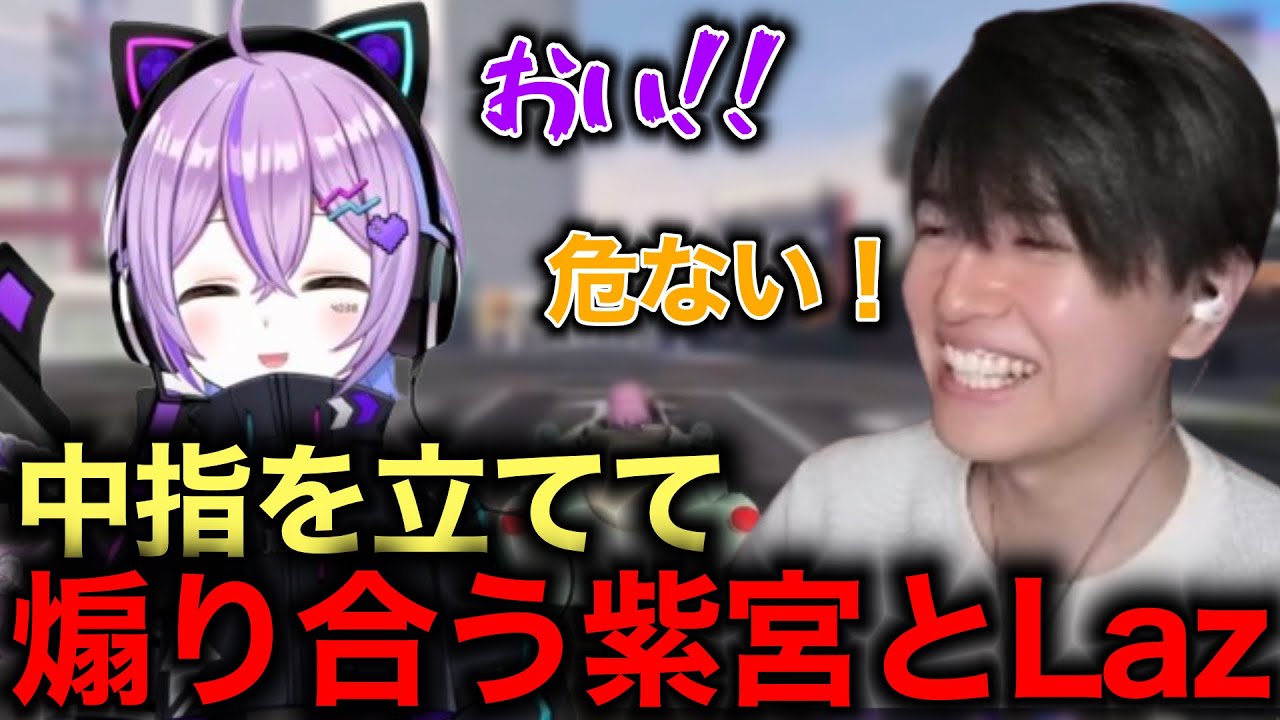 中指を立てて煽り合う紫宮るなとLaz【ぶいすぽっ！/ 紫宮るな/ Laz/ VCR GTA3】