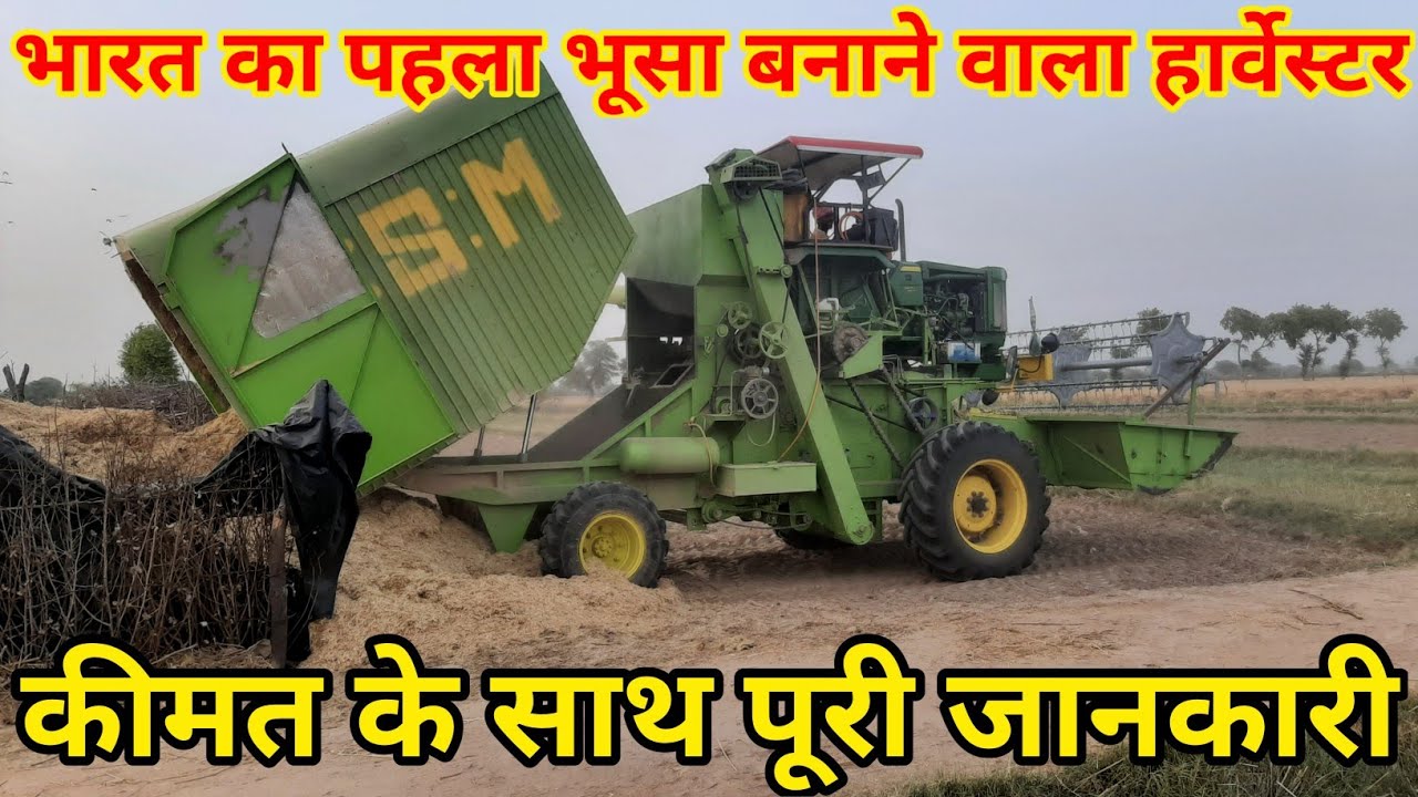 भूसा बनाने वाला कंबाइन हार्वेस्टर Multi Crop Combine Harvester Made in Punjab Barnala गेंहू सरसों