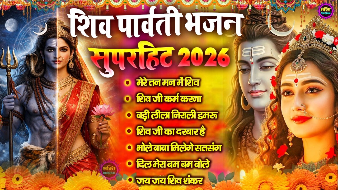 2026 भोले बाबा के भजन | भोले बाबा का सुपरहिट भजन | Shiv Bhajan 2026 | Superhit Bholenath Bhajan