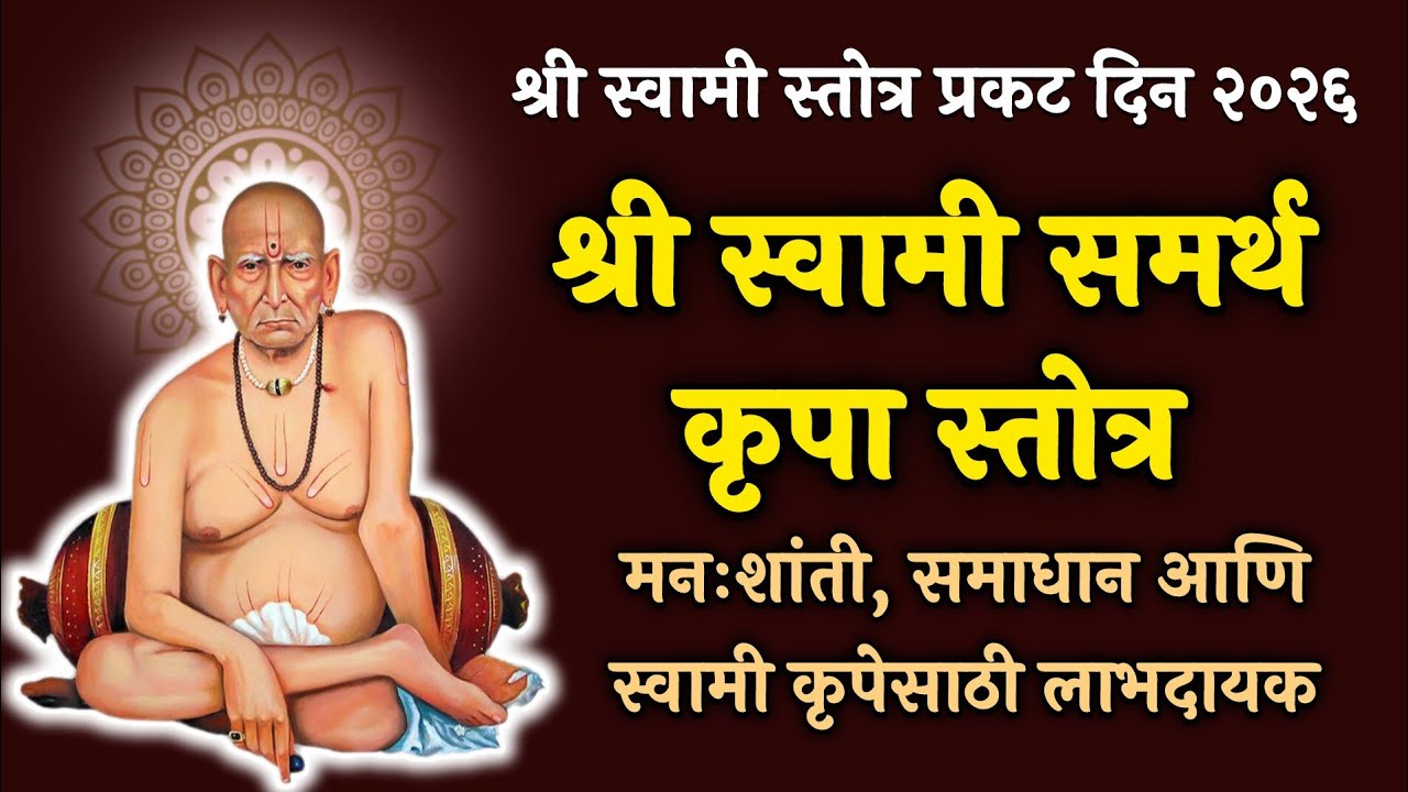 श्री स्वामी समर्थ स्तोत्र कृपा स्तोत्र | Swami Samarth Krupa Stotra | मनोकामना पूर्ण करणारे स्तोत्र 