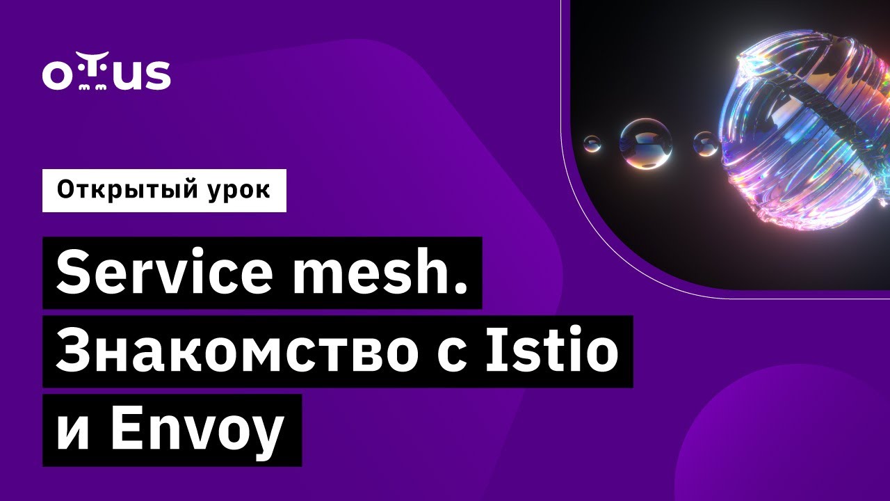 Service mesh. Знакомство с Istio и Envoy // курс &laquo;Инфраструктурная платформа на основе Kubernetes&raquo;