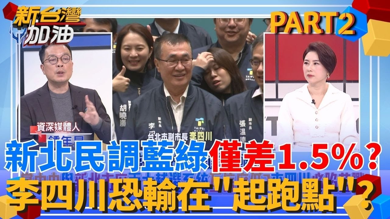 新北最新民調出爐「三腳督」？蘇巧慧支持度僅差個位數？李四川輸在起跑點 國民黨丟新北機率大增？｜許貴雅主持｜【新台灣加油 PART2】20260202｜三立新聞台