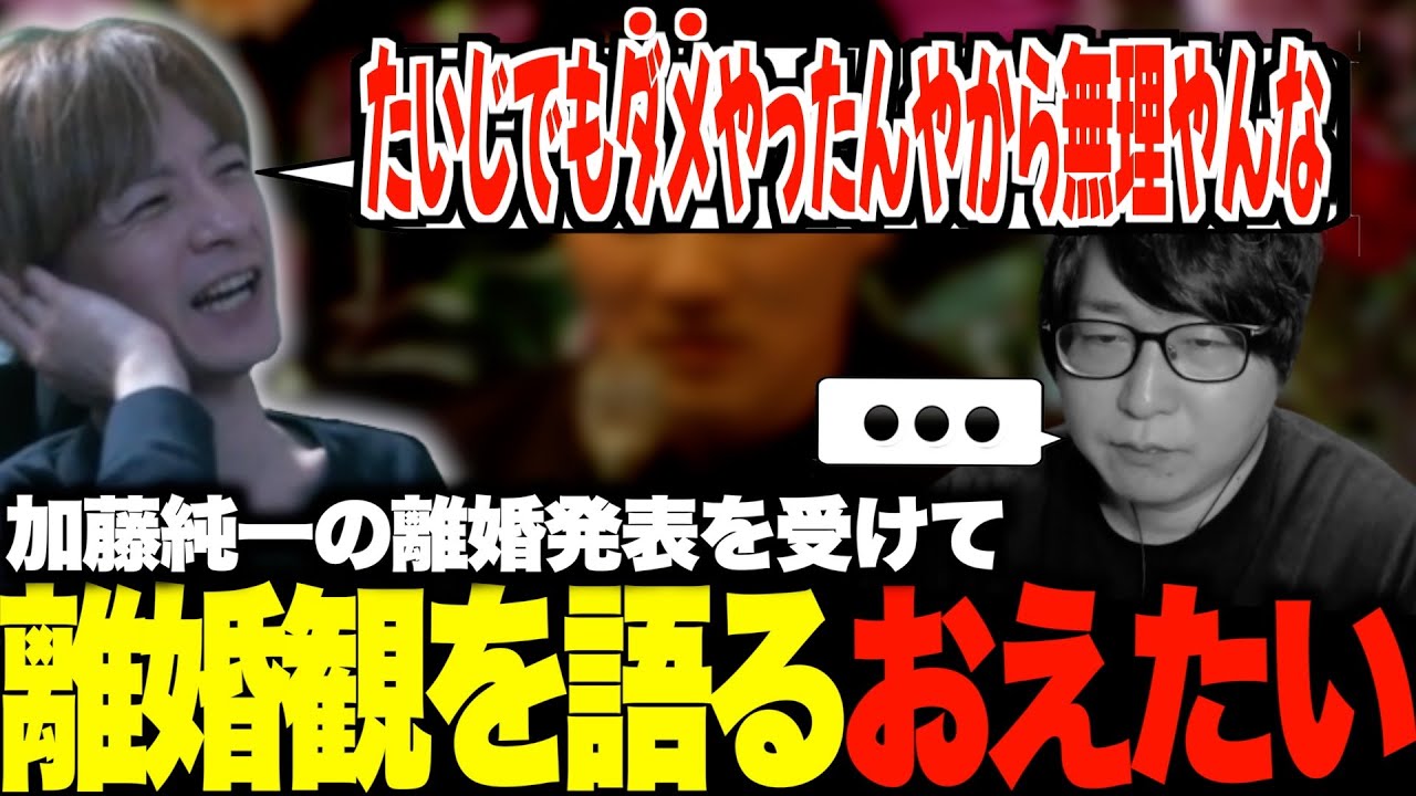 加藤純一離婚発表を受けて離婚感を語るおえたいじ