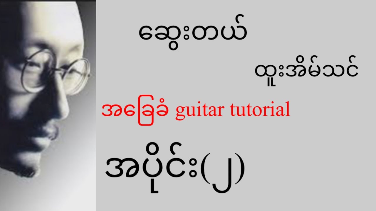 ဆွေးတယ် - ထူးအိမ်သင် - အခြေခံ guitar tutorial အပိုင်း(၂)@lineasyguitar