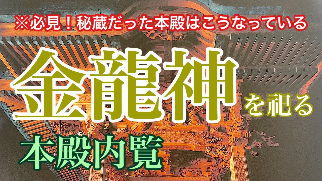 【必見！田無神社金龍神のお姿】秘蔵だった本殿を徹底解説！五龍神田無神社本殿の真実＠パワー神社仏閣巡り＃55